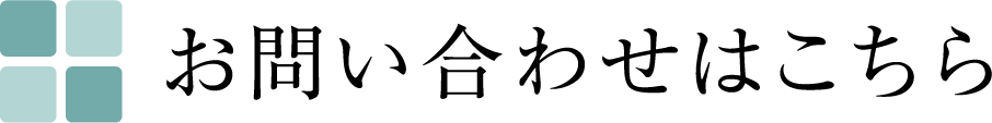 お問い合わせはこちら