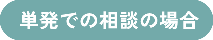 単発での相談の場合