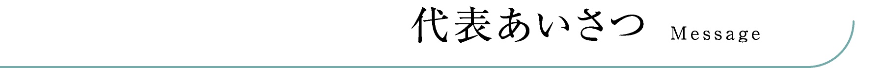 代表あいさつ Message