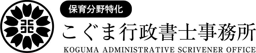 保育分野特化 こぐま行政書士事務所 KOGUMA ADMINISTRATIVE SCRIVENER OFFICE
