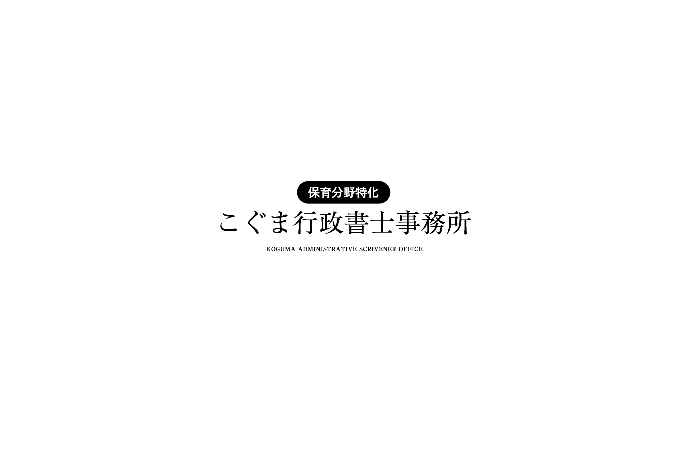 信頼の専門知識で、あなたの事業を豊かに。保育分野特化 こぐま行政書士事務所 市役所保育担当課勤務の経験があり、現に自身が代表を務める法人として４つの小規模保育事業所を運営している保育士と行政書士の資格を併せ持つ保育コンサルタントが保育施設・行政双方の視点から重層的に支援します。