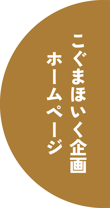 こぐまほいく企画ホームページ