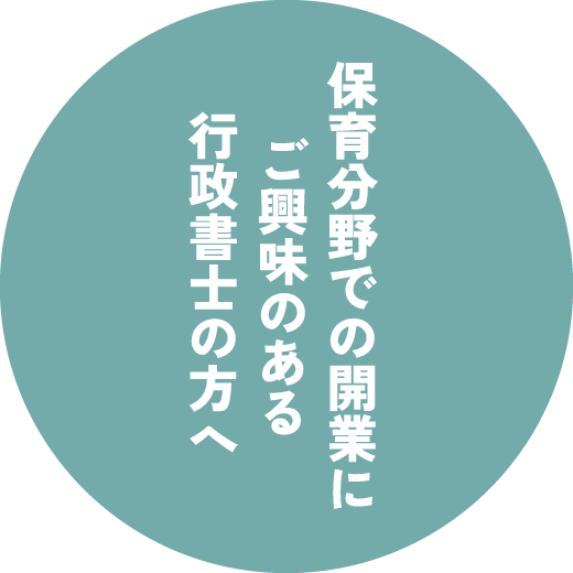 保育分野での開業にご興味のある行政書士の方へ
